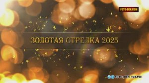 Золотая стрелка 2025