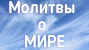 Нейрографика Молитва Матери Мира