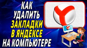Как удалить закладки в яндексе на компьютере