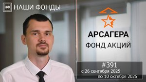 Наши фонды. Арсагера – фонд акций. #391 с 26.09.2025 по 10.10.2025