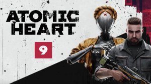 Прохождение Atomic Heart - Эпизод 9