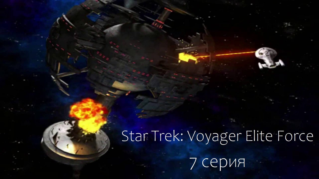 Star Trek: Voyager Elite Force (7 серия)