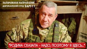 "РОДИНА СКАЗАЛА - НАДО, ПОЭТОМУ Я ЗДЕСЬ" позывной "Следопыт" отряд БАРС-11 : военкор Марьяна Наумова