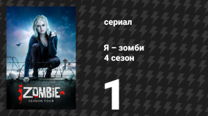 Я – зомби 4 сезон 1 серия «Готовы к зомби?» (сериал, 2018)