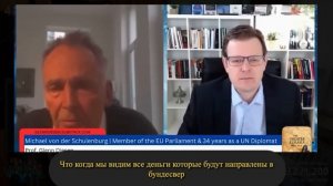 Михаэль фон дер Шуленбург Падение ЕС и геополитическая тень