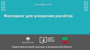 Вебинар «Факторинг для ускорения расчетов»