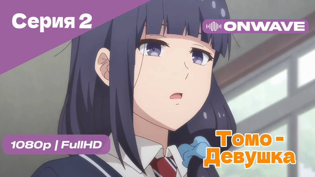 Томо — девушка! - 2 Серия [OnWave]