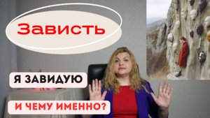 Кому я завидую и чему именно?#деньги #зависть#денежныйпоток #психологияденег#уверенность#саморазвити