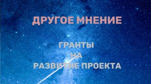 Гранты. Другое мнение 16.10.2025
