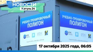 Новости Алтайского края 17 октября 2025 года, выпуск в 6:05