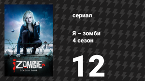 Я – зомби 4 сезон 12 серия «Ты должна спрятать свою Лив» (сериал, 2018)