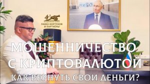 № 18: Крипто-скам, или мошенничество с криптовалютой | Как вернуть свои деньги?