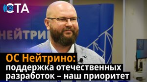 ОС Нейтрино: поддержка отечественных разработок – наш приоритет