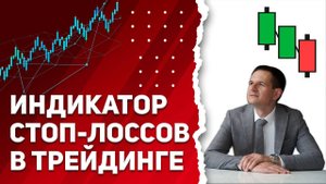 Бесплатный индикатор стоп-лоссов в трейдинге