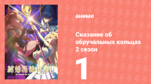 Сказание об обручальных кольцах 2 сезон 1 серия (аниме-сериал, 2025)