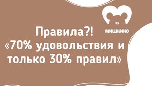 «Почему дети не выполняют правила? Баланс удовольствия и ограничений»