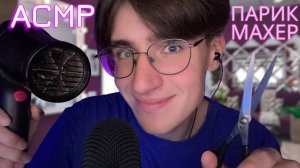 АСМР БЫСТРЫЙ ПАРИКМАХЕР / ASMR Ролевая Игра Парикмахерская