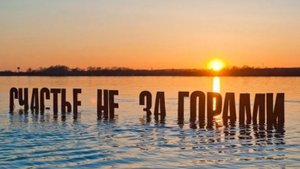 Берёзовское водохранилище Шарыповский район