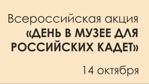 Всероссийская акция «День в музее для российских кадет»