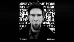 Визуальная коммуникация как язык: лекция Ивана Клейменичева