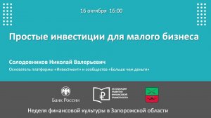 Вебинар «Простые инвестиции для малого бизнеса»