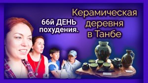 66й ДЕНЬ похудения. Керамическая деревня в Японии (Танба).