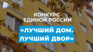 «Единая Россия» запустила народное голосование в конкурсе «Лучший дом. Лучший двор»