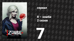 Я – зомби 2 сезон 7 серия «Абра-кадавр» (сериал, 2015)