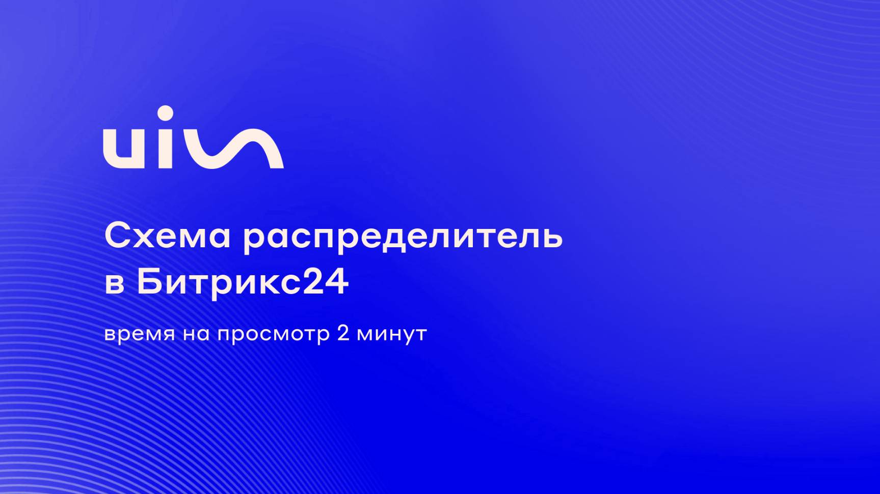 Схема распределитель в Битрикс24