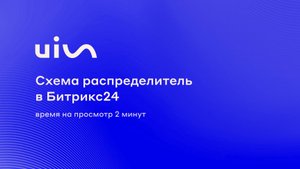 Схема распределитель в Битрикс24