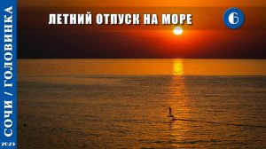 2025 г. Сочи /Головинка/. Летний отпуск на море. Серия 6.