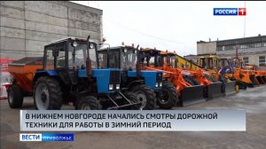 Осмотр снегоуборочной техники начали проводить в районах Нижнего Новгород
