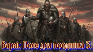 Варяг. Поле для поединка 3.