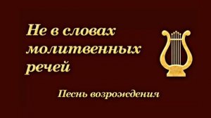 Христианская Музыка __ Песни Возрождения - 3