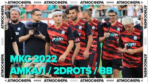 Полуфиналы МКС: Амкал vs Broke Boys / Reality vs 2Drots