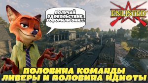Enlisted - 3 БР Леспромхоз Майский (Уничтожение) Битва за Москву (Без комментариев)
