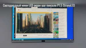 Микро мини лед экран шаг пикселя P1.56 мм. Hikvision P1.56 SMD1010 www.stranaled.ru Размер 3х1.68 м.