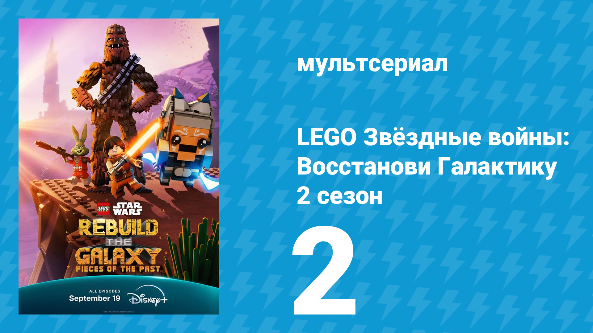LEGO Звёздные войны: Восстанови Галактику 2 сезон 2 серия (мультсериал, 2025)