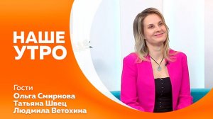 Наше утро 16.10.2025г.