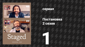 Постановка 2 сезон 1 серия «Вперёд, Шин!» (сериал, 2021)