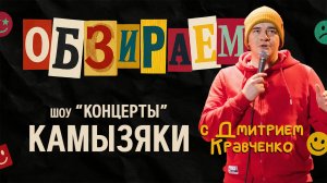 Обзираем - Камызяки \ КОНЦЕРТЫ \ ИГРА \ ТНТ \ Кравченко Дмитрий \ Пределин