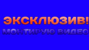 МОНТИРУЮ НОВОЕ ВИДЕО