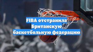 FIBA отстранила Британскую баскетбольную федерацию