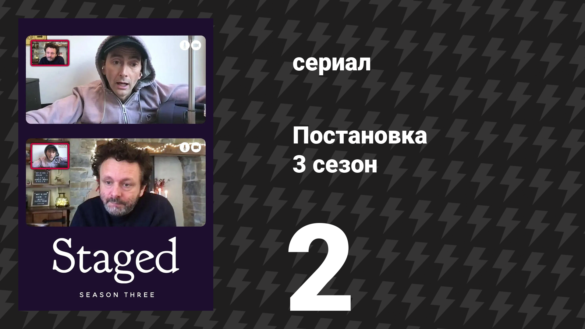 Постановка 3 сезон 2 серия «Кто кого играет» (сериал, 2022)