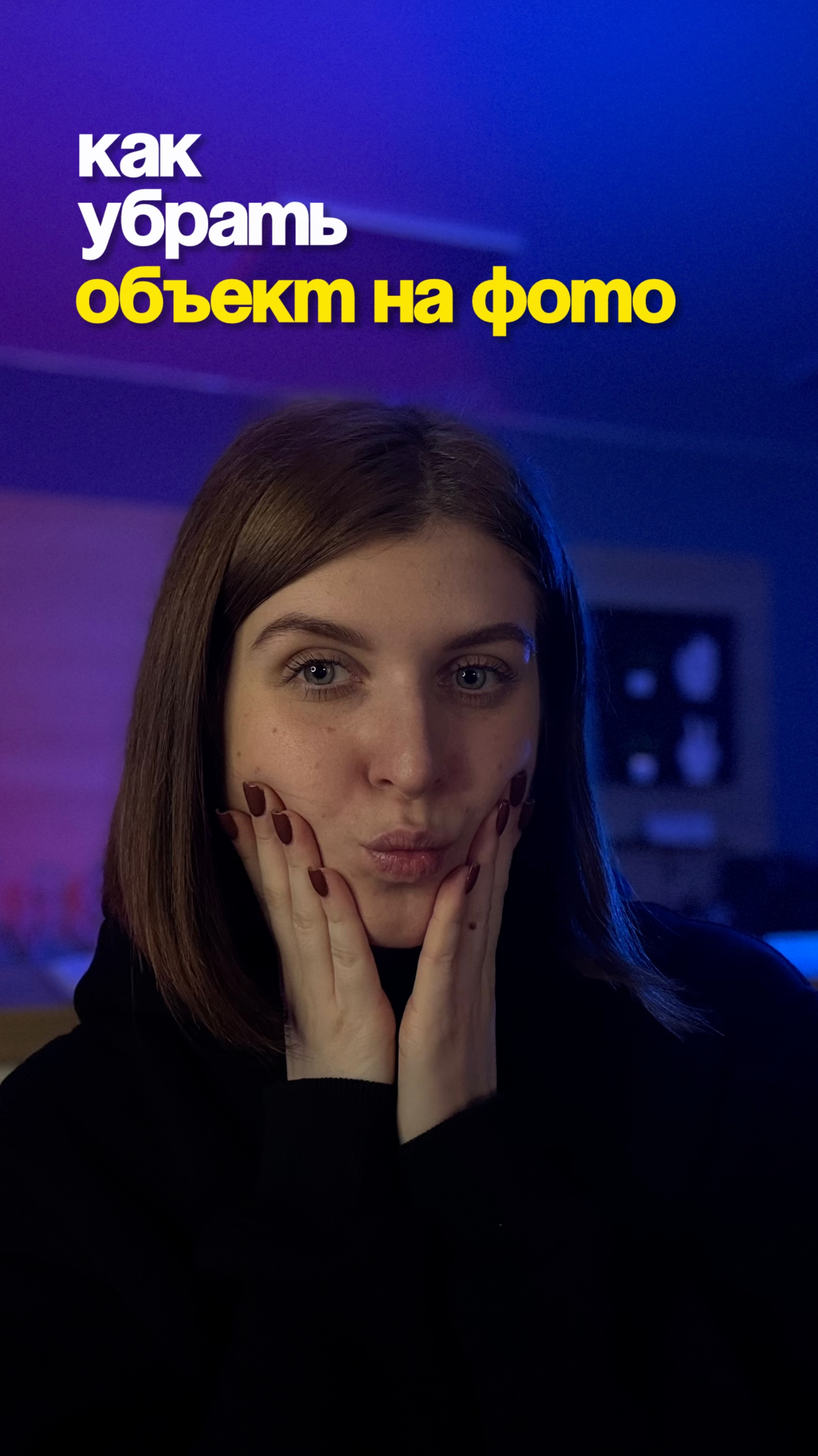 Как убрать объект на фото?