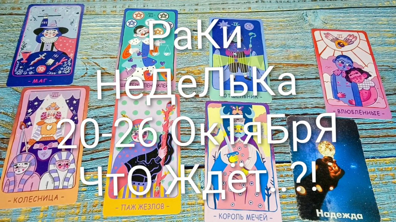 #РАКИ НЕДЕЛЯ 20-26 ОКТЯБРЯ ТАРО-ПРОГНОЗ 💖💖💖#ГаданиеНаБудущее #ТароПрогноз #ТароГадание