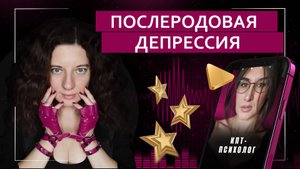 Откровенно о послеродовой депрессии | Подкаст с КПТ-психологом