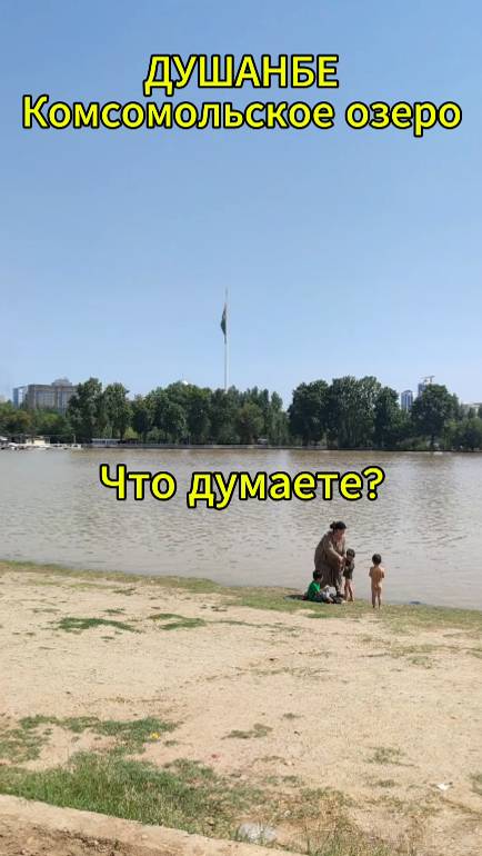 Душанбе Комсомольское озеро