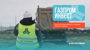 Обустройство объекта «Газпром Инвест» в условиях Крайнего Севера — ООО «РСМ-Тюмень»