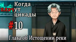 Когда плачут цикады. Расширенная история /Miotsukushi Omote/ #10 Плохая концовка 2